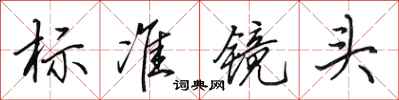 田英章标准镜头行书怎么写