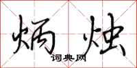 田英章炳烛行书怎么写