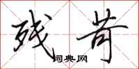 田英章残苛行书怎么写