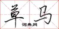 田英章草马行书怎么写