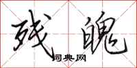 田英章残魄行书怎么写