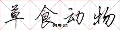 田英章草食动物行书怎么写