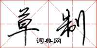 田英章草制行书怎么写