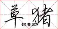 田英章草猪行书怎么写