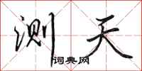 田英章测天行书怎么写
