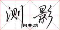 田英章测影行书怎么写