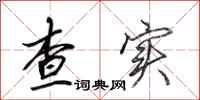田英章查实行书怎么写