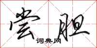 田英章尝胆行书怎么写