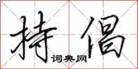 田英章持倡行书怎么写
