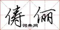 田英章俦俪行书怎么写