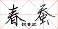 田英章春蚕行书怎么写
