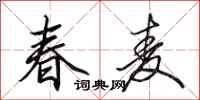 田英章春麦行书怎么写
