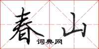 田英章春山行书怎么写