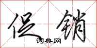 田英章促销行书怎么写
