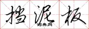 田英章挡泥板行书怎么写