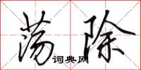 田英章荡除行书怎么写