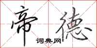 田英章帝德行书怎么写