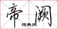 田英章帝阙行书怎么写