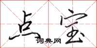 田英章点宝行书怎么写