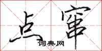 田英章点窜行书怎么写