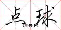 田英章点球行书怎么写