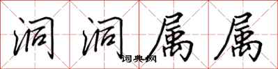田英章洞洞属属行书怎么写