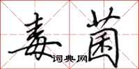 田英章毒菌行书怎么写