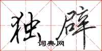 田英章独辟行书怎么写