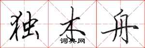 田英章独木舟行书怎么写