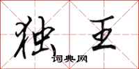 田英章独王行书怎么写