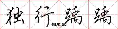 田英章独行踽踽行书怎么写