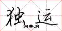 田英章独运行书怎么写