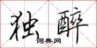 田英章独醉行书怎么写