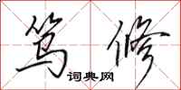 田英章笃修行书怎么写