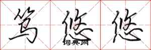 田英章笃悠悠行书怎么写