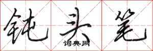 田英章钝头笔行书怎么写
