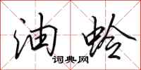 田英章油蛉行书怎么写