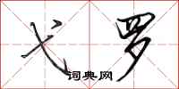 田英章弋罗行书怎么写