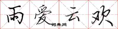田英章雨爱云欢行书怎么写