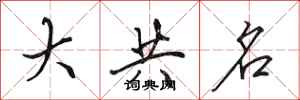 田英章大共名行书怎么写