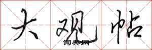 田英章大观帖行书怎么写