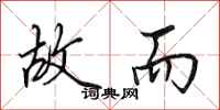 田英章故而行书怎么写