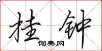 田英章挂钟行书怎么写