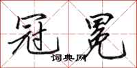 田英章冠冕行书怎么写