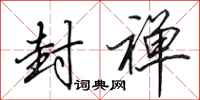 田英章封禅行书怎么写