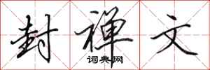 田英章封禅文行书怎么写