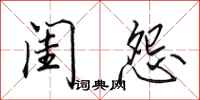 田英章闺怨行书怎么写