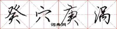 田英章癸穴庚涡行书怎么写