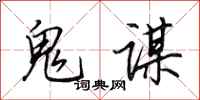 田英章鬼谋行书怎么写