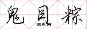 田英章鬼目粽行书怎么写